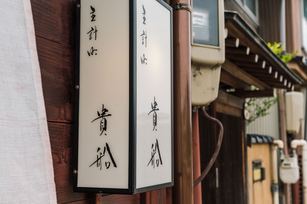 御料理 貴船