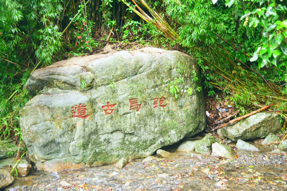 跑馬古道