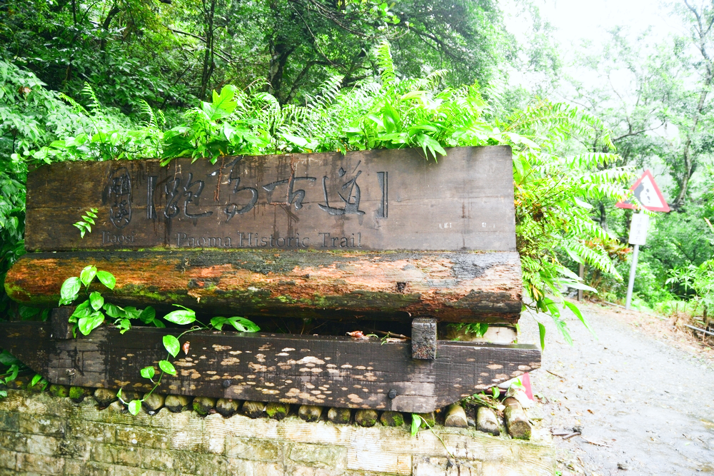 跑馬古道
