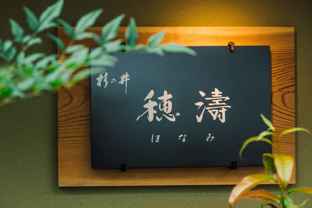 金澤杉の井 穗濤
