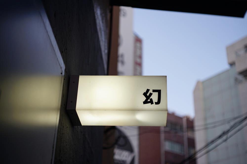 日本/東京/幻幻庵/EN TEA/日本茶/茶館