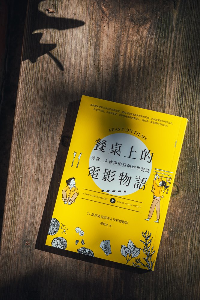 餐桌上的電影物語/書籍/電影/美食/台北