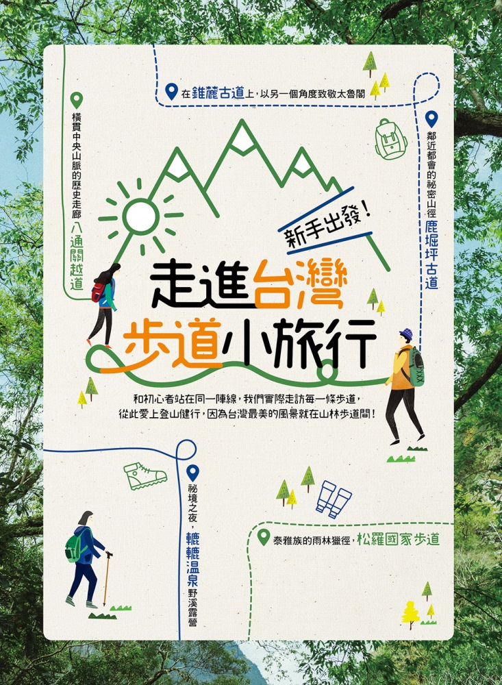 走進台灣步道小旅行/健康與休閒雜誌/金鼎獎/TRAVELER Luxe/旅人誌/大人的美好時光