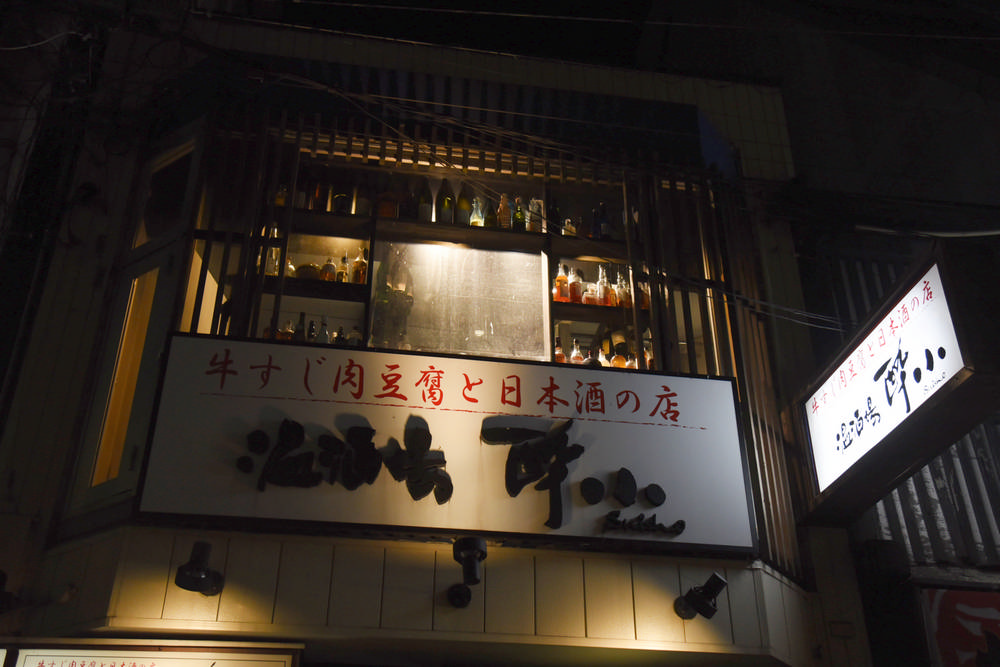 酒場/溫酒場 酔小/日本酒/燒肉鍋/平塚明太子/小倉/北九州/福岡/日本