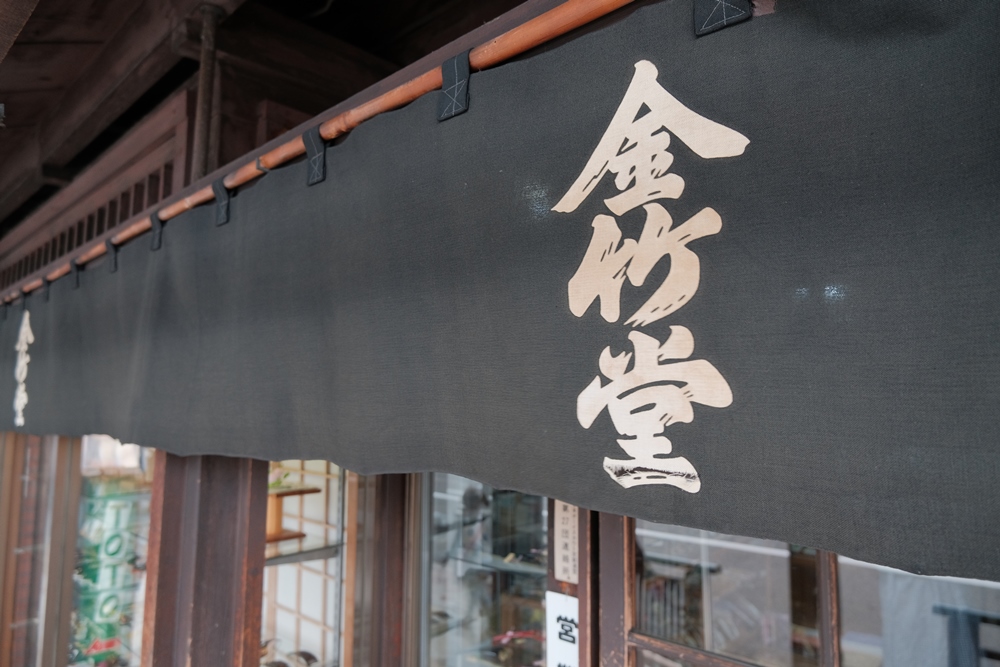 金竹堂/花簪/祇園東/花街/京都/裏小路