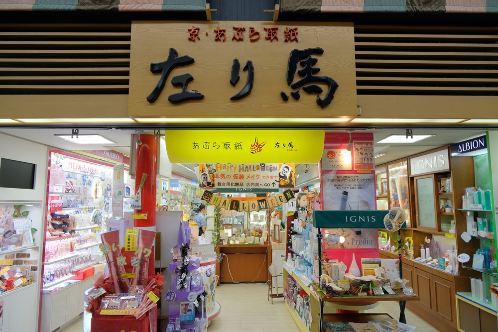 左り馬/吸油面紙/祇園東/花街/京都/裏小路
